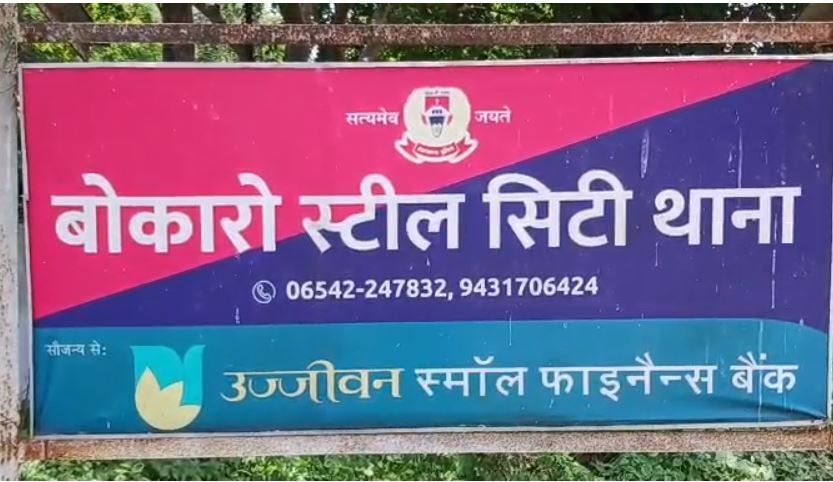Bokaro Murder : दोस्त ने फोन कर बुलाया था