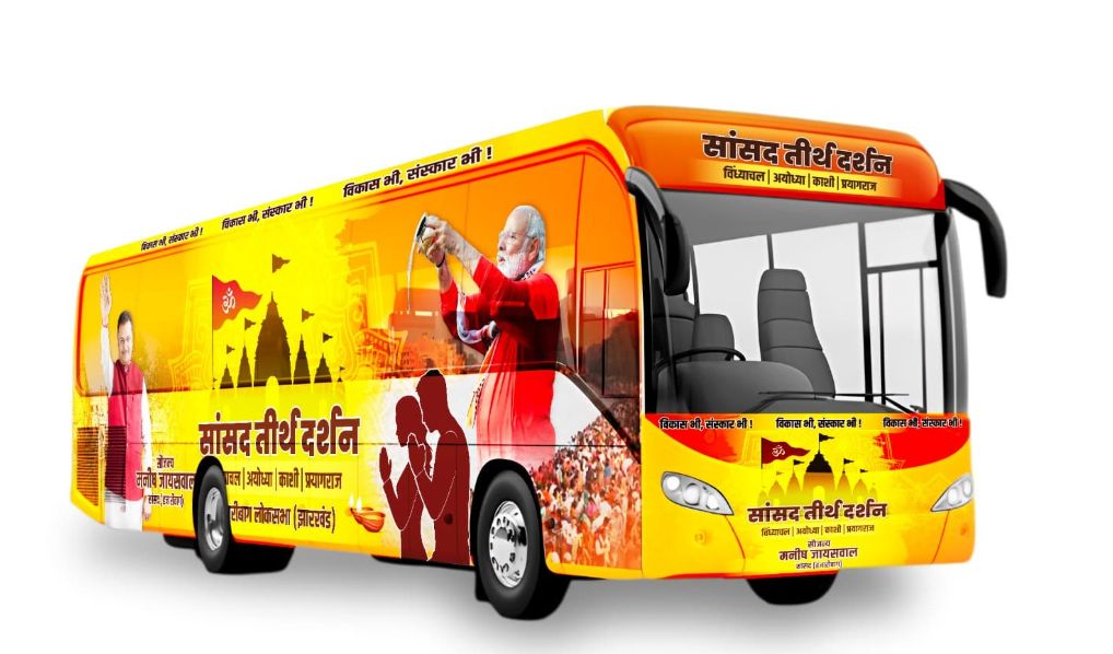 Hazaribagh : इस दिन से होगी सांसद तीर्थ दर्शन यात्रा की शुरुआत, सांसद मनीष जायसवाल कर रहे आमंत्रित...