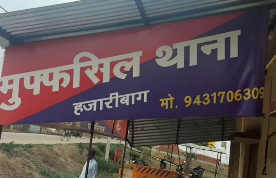 Hazaribagh Breaking : सेना ने दोनों को मुफ्फसिल थाने के हवाले किया