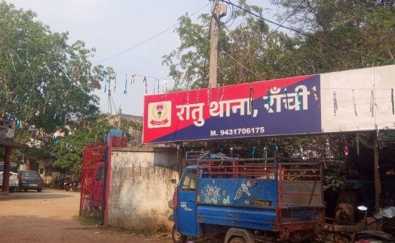 Ranchi Breaking : रातू थाना का है मामला