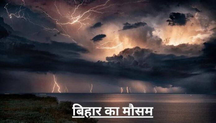 बिहार में मौसम स्थिर, कुछ जिलों में तेज बारिश और ठनका गिरने की आशंका, मौसम विभाग ने जारी की चेतावनी