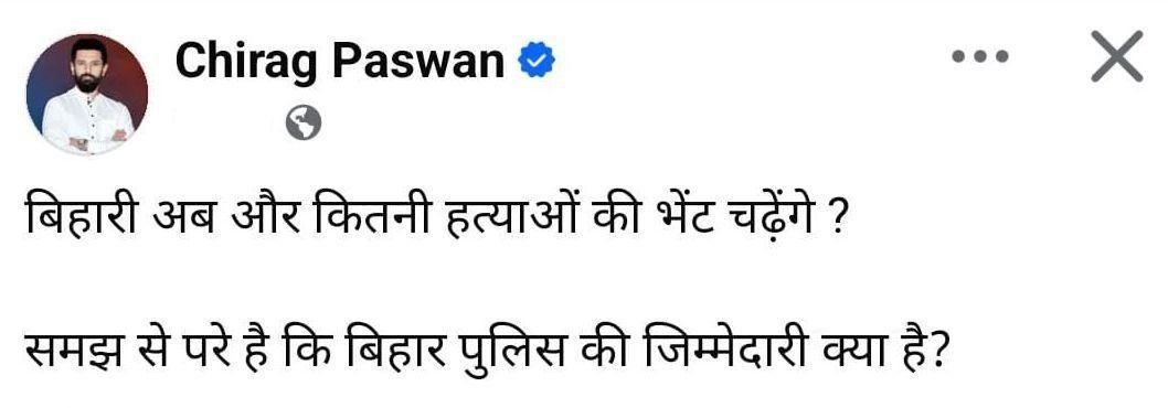 समझ से परे है बिहार पुलिस की..., चुनावी मौसम में चिराग ने राज्य की विधि व्यवस्था पर उठाये सवाल... | 22Scope News 1 173 22Scope News