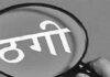  फर्जी कंपनी के झांसे में गंवाए 65 लाख, 34 लाख की बरामदगी, दो जामताड़ा से गिरफ्तार