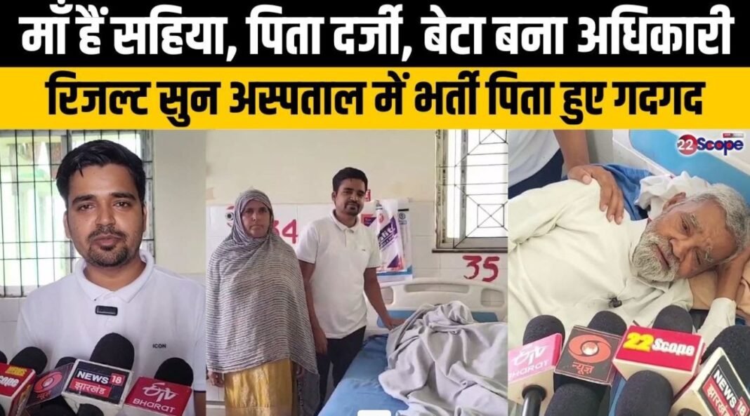 सहिया मां, दर्जी पिता और बेटा बना अफसर: चतरा के खुर्शीद ने JPSC में पाया 78वां रैंक, गांव और परिवार में खुशी की लहर