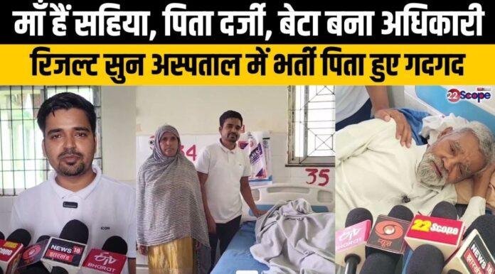 सहिया मां, दर्जी पिता और बेटा बना अफसर: चतरा के खुर्शीद ने JPSC में पाया 78वां रैंक, गांव और परिवार में खुशी की लहर