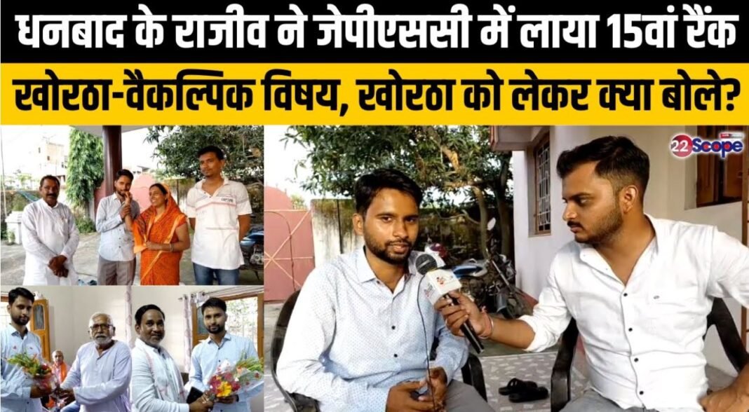 धनबाद के राजीव रंजन ने JPSC में हासिल की 15वीं रैंक, खोरठा को बनाया वैकल्पिक विषय; बोले- “अपनी भाषा को पढ़ें, अपनाएं और आगे बढ़ाएं”