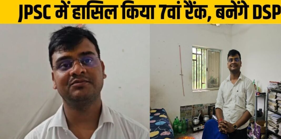 बड़कागांव के रॉबिन कुमार ने रचा इतिहास, JPSC में पाया 7वां रैंक, बनेंगे DSP