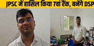 बड़कागांव के रॉबिन कुमार ने रचा इतिहास, JPSC में पाया 7वां रैंक, बनेंगे DSP