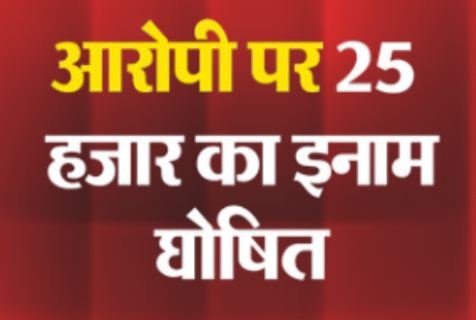अंतरराज्यीय ठग मास्टर रंजन मिश्रा फरार, गिरफ्तारी पर ₹25 हजार का इनाम घोषित