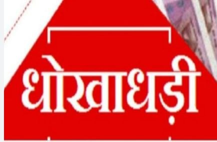 रांची में 1.46 करोड़ की धोखाधड़ी, निवेश पर रिटर्न का झांसा देकर दंपती ने हड़पे रुपये; शिकायत दर्ज
