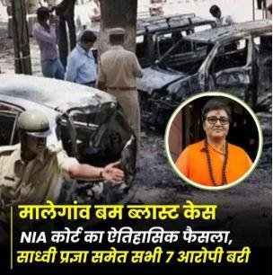 मालेगांव ब्लास्ट 2008: NIA कोर्ट ने सभी सात आरोपियों को किया बरी, 323 गवाहों की हुई थी गवाही