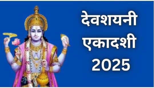 देवशयनी एकादशी 6 जुलाई को, शुभ योग में चातुर्मास होगा प्रारंभ; 4 माह तक वर्जित रहेंगे मांगलिक कार्य