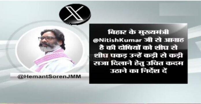 हेमंत सोरेन ने पूर्णिया नरसंहार पर जताई चिंता, बिहार सरकार से दोषियों पर कड़ी कार्रवाई की मांग