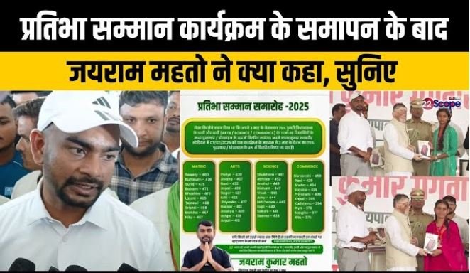 डुमरी में प्रतिभा सम्मान समारोह के बाद विधायक जयराम महतो ने की बड़ी घोषणा, बोले—हर माह वेतन का 75% होगा जनसेवा को समर्पित