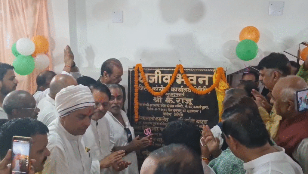 Giridih में कांग्रेस के नए जिला कार्यालय का उद्घाटन, प्रदेश प्रभारी के. राजू समेत कई नेता हुए शामिल Giridih में प्रदेश अध्यक्ष समेत कई नेता रहे मौजूद