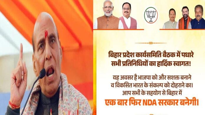 बिहार BJP में आज रहेगी हलचल, प्रदेश कार्यसमिति की बैठक, राजनाथ होंगे मुख्य अतिथि