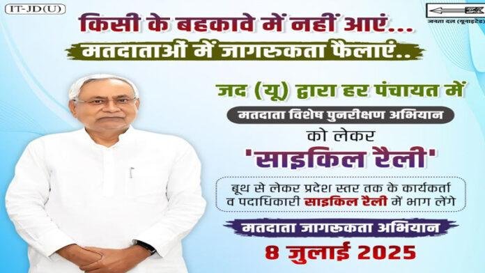 मतदाता जागरूकता के लिए पटना में आज साइकिल रैली निकालेगी JDU