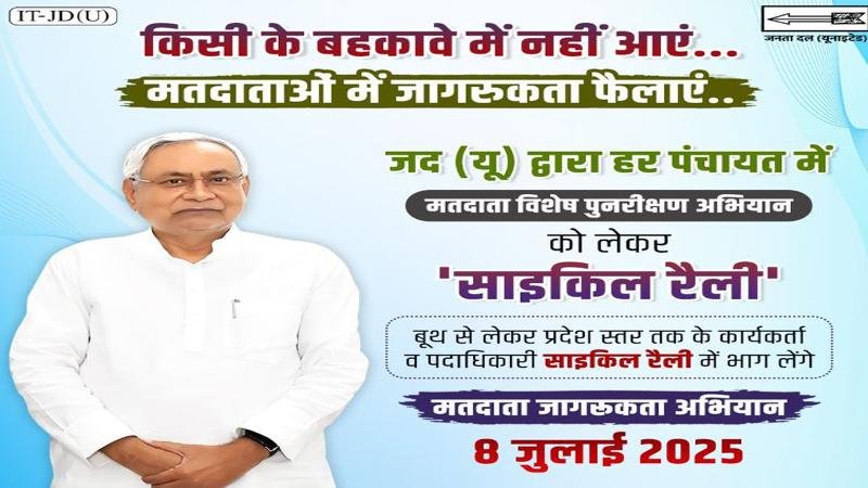 मतदाता जागरूकता के लिए पटना में आज साइकिल रैली निकालेगी JDU
