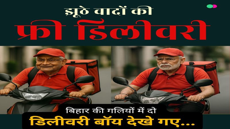 लालू ने नीतीश-मोदी को बताया 'डिलीवरी बॉय', कहा- बिहार की गलियों में झूठे वादों की...