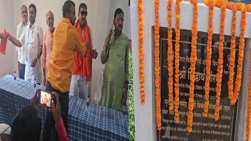 MLA सिद्धार्थ सौरभ ने नई सड़क का किया उद्घाटन