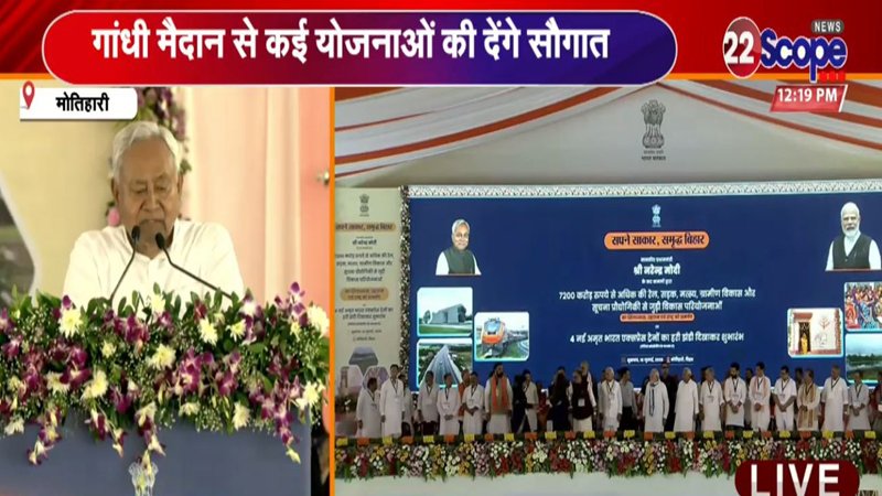 मोतिहारी में बोले CM नीतीश, कहा- ‘NDA सरकार में तेजी से विकास’