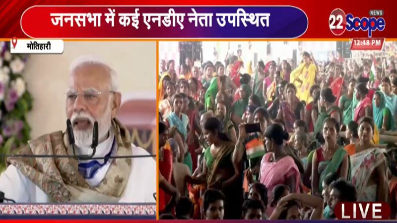 मोतिहारी में पीएम ने कहा- ये चंपारण की धरती है, बनाया है इतिहास