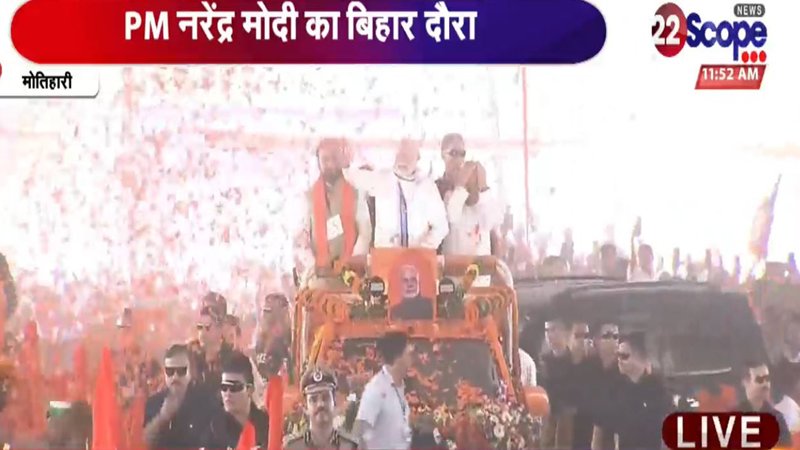 मोतिहारी पहुंचे PM मोदी, खुली जीप में नीतीश के साथ सभा स्थल पर हुए रवाना, भव्य स्वागत