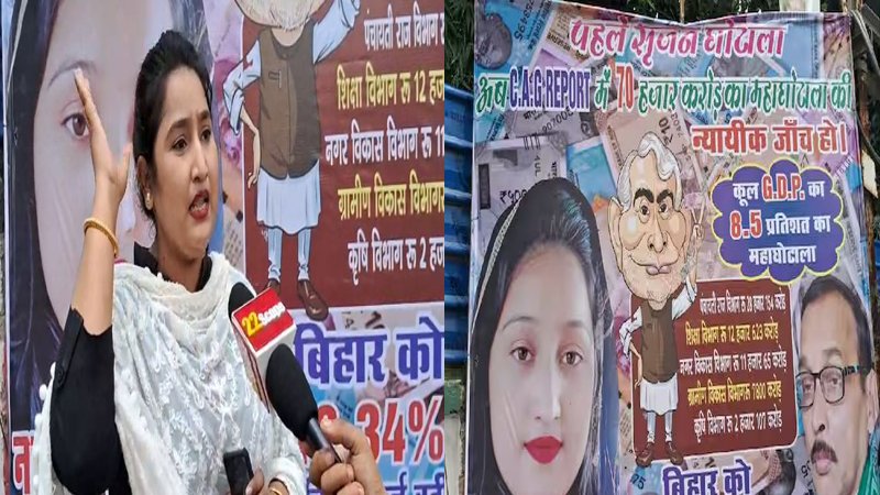 पटना में फिर पोस्टरबाजी, RJD का सरकार पर बड़ा आरोप, लिखा- बिहार में 70 हजार का 'महाघोटाला'?