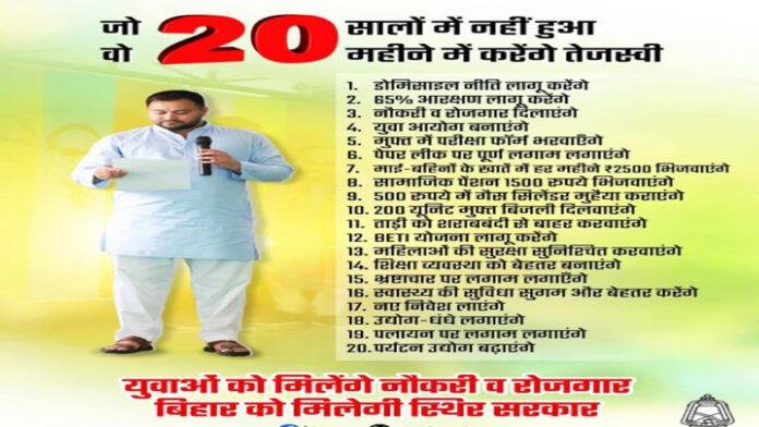 जो NDA के 20 सालों में नहीं हुआ, वो 20 महीनों में करेंगे तेजस्वी, चुनाव से पहले वादों की झड़ी