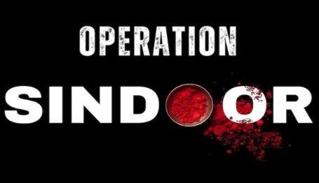 operation sindoor ऑपरेशन सिंदूर