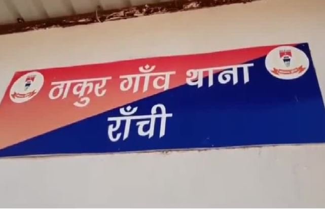Ranchi Breaking : ठाकुरगांव थाना प्रभारी और पुलिसकर्मियों के साथ शराबियों ने की मारपीट, रेड करने पहुंची थी टीम...