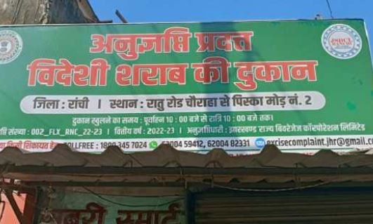 Ranchi : एमआरपी से अधिक दाम पर शराब तो खैर नहीं, सात कर्मियों पर केस दर्ज...