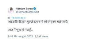 पूर्व मुख्यमंत्री शिबू सोरेन का निधन, मुख्यमंत्री ने ट्वीट के माध्यम से दी जानकारी