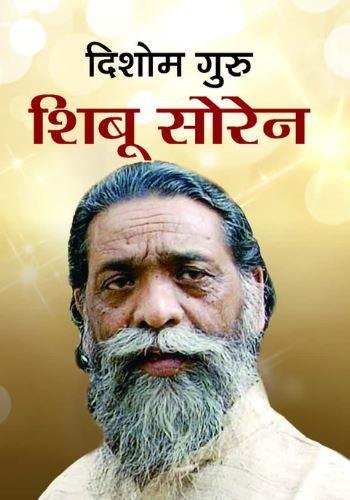 दिशोम गुरु शिबू सोरेन: एक चिड़िया की मौत से शुरू हुई उस आवाज़ का अंत, जिसने झारखंड को राज्य बनाया