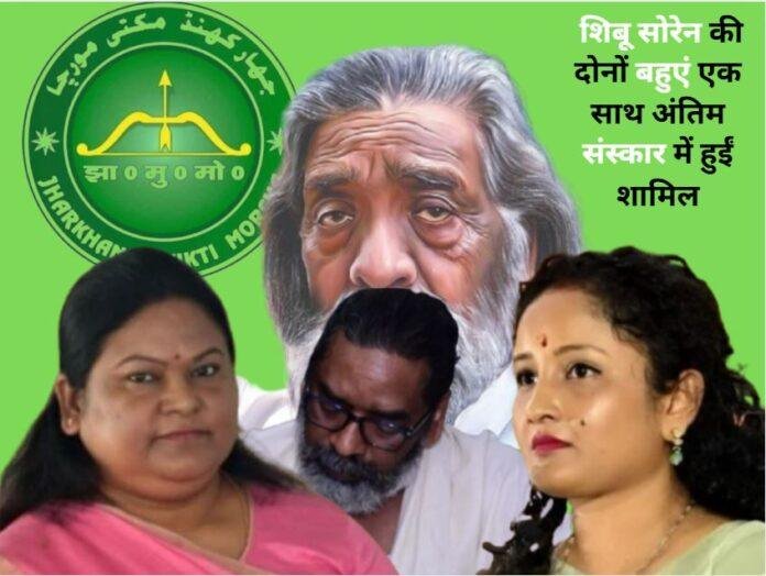 गुरुजी के अंतिम सफर में मिट गई दूरियां: सीता और कल्पना सोरेन एक साथ, सियासी विरोध पर लगा विराम