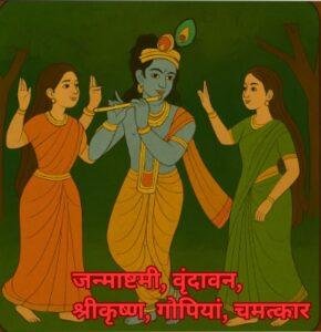 कृष्ण, निधिवन, रहस्य, रासलीला, वृंदावन