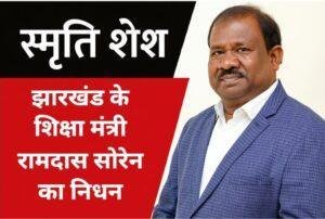 ग्राम प्रधान से शिक्षा मंत्री तक