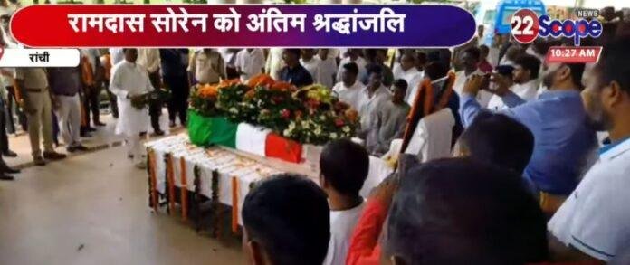 ग्राम प्रधान से शिक्षा मंत्री तक : रामदास सोरेन नहीं रहे, झारखंड की राजनीति ने खोया अपना समर्पित सिपाही