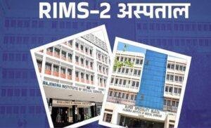 झारखंड विधानसभा में ऐलान: रिम्स-2 अब शिबू सोरेन इंस्टीट्यूट ऑफ मेडिकल साइंसेज के नाम से जाना जाएगा