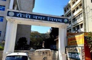  रांची नगर निगम कर्मियों की अनिश्चितकालीन हड़ताल, प्रमाण पत्र से लेकर सभी शाखाओं का काम ठप