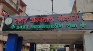 बोकारो सदर अस्पताल में सर्पदंश मरीज की मौत, परिजनों ने लगाया लापरवाही का आरोप