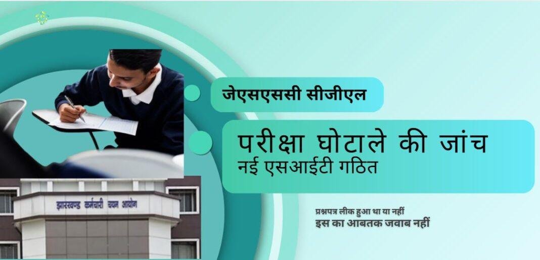 जेएसएससी सीजीएल परीक्षा घोटाले की जांच के लिए उच्च अधिकारियों की नई एसआईटी गठित