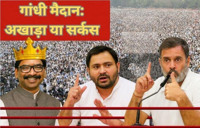 528 पटना का गांधी मैदान: अखाड़ा भी, सर्कस भी राजा जी का दरबार, शहजादे की गद्दी और रींग मास्टर की सीटी