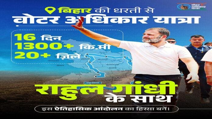 बिहार में विपक्ष का 'वोट अधिकार यात्रा' आज से शुरू, राहुल के साथ तेजस्वी के साथ दिखाएंगे दम