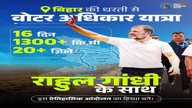 बिहार में विपक्ष का 'वोट अधिकार यात्रा' आज से शुरू, राहुल के साथ तेजस्वी के साथ दिखाएंगे दम