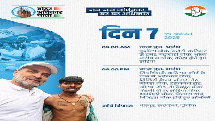 वोटर अधिकार यात्रा : आज 7वां दिन, कटिहार में होंगे राहुल-तेजस्वी