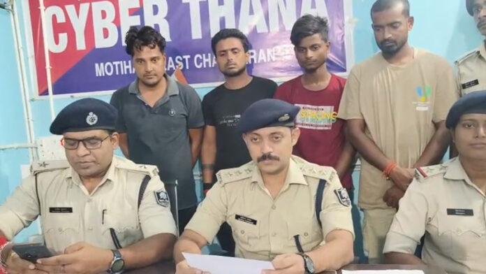 मोतिहारी के साइबर थाना की पुलिस ने 4 अपराधी को किया गिरफ्तार