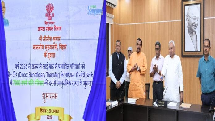 मुख्यमंत्री ने बाढ़ से प्रभावित परिवारों को DBT के माध्यम से आनुग्रहिक राहत की राशि के भुगतान का किया शुभारंभ