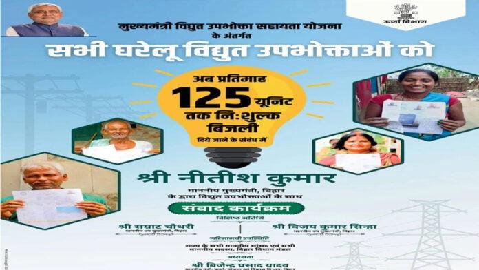 बिजली फ्री करने के बाद उपभोक्ताओं से फीडबैक लेंगे CM नीतीश, तमाम जिलों से जुड़ेंगे उपभोक्ता