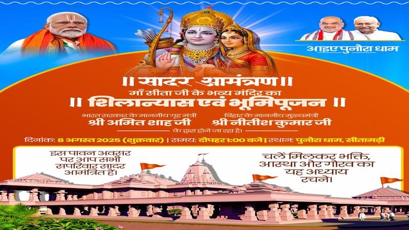 आज बिहार दौरे पर शाह, पुनौरा धाम में रखेंगे मां जानकी की आधारशिला, कहा- 'मेरे लिए सौभाग्य की बात'